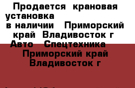 Продается  крановая установка Kanglim KS1256 G II в наличии - Приморский край, Владивосток г. Авто » Спецтехника   . Приморский край,Владивосток г.